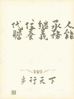 代位继承人未尽赡养义务能否分得遗产继承