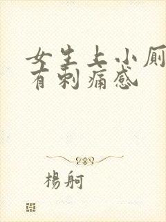 女生上小厕尿道有刺痛感