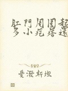 肛门周围起了好多小疙瘩还特别痒