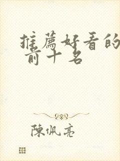 推荐好看的电影 前十名