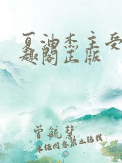 夏油杰主受文笔趣阁正版