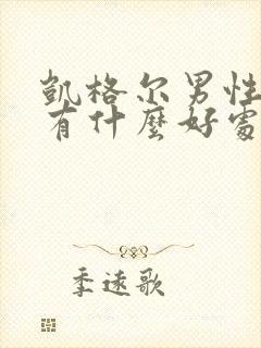 凯格尔男性训练有什么好处