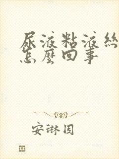 尿液粘液丝过高怎么回事