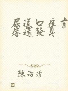 尿道口痒有小疙瘩还发臭