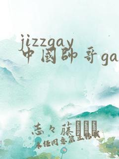 jizzgay中国帅哥gay chinese gay小鲜肉gay