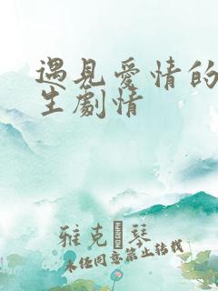 遇见爱情的利先生剧情