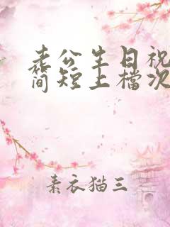 老公生日祝福语简短上档次