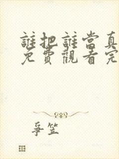 谁把谁当真漫画免费观看完整版