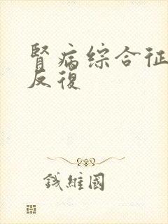 肾病综合征多次反复