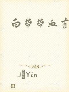 白带带血有腥臭