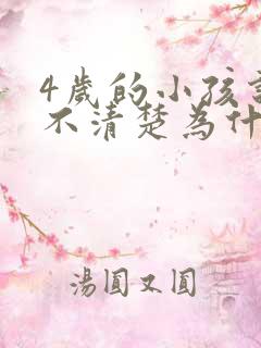 4岁的小孩说话不清楚为什么