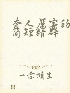 夸人厉害的句子简短精辟