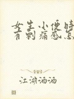 女生小便时尿痛有刺痛感怎么回事