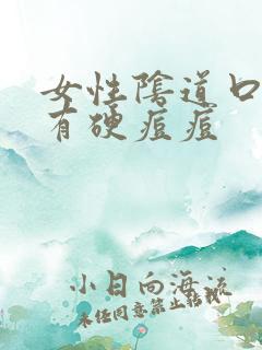 女性阴道口两侧有硬痘痘