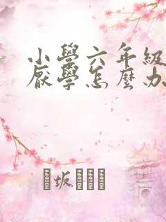 小学六年级学生厌学怎么办小孩子