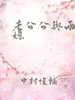 老公公与两个儿媳