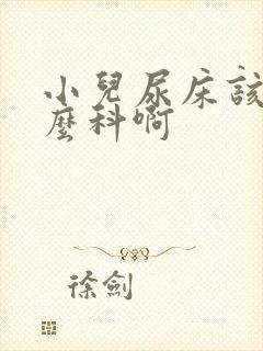 小儿尿床该看什么科啊