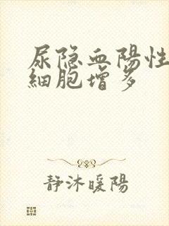 尿隐血阳性尿红细胞增多