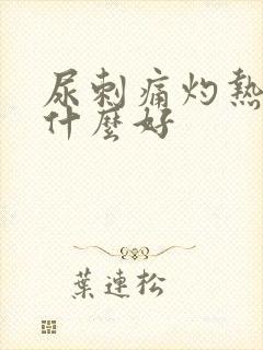 尿刺痛灼热感吃什么好