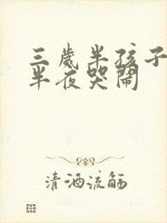 三岁半孩子睡到半夜哭闹