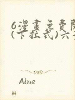 6漫画免费阅读(下拉式)六漫画