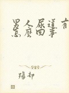 男人尿道有裂口怎么回事