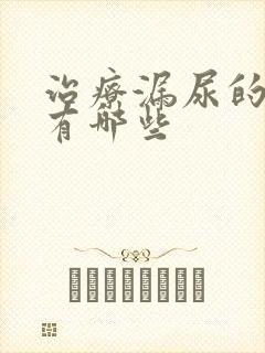 治疗漏尿的药物有哪些