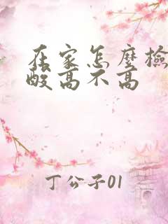 在家怎么检查尿酸高不高