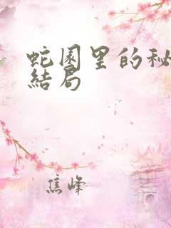 蛇园里的秘密大结局