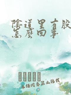 阴道里有股臭味怎么回事