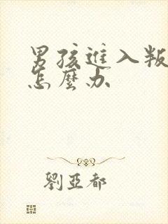 男孩进入叛逆期怎么办