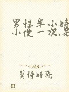 男性半小时就要小便一次,是怎么回事呢