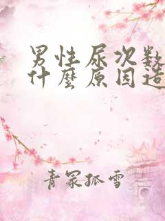 男性尿次数多是什么原因造成的