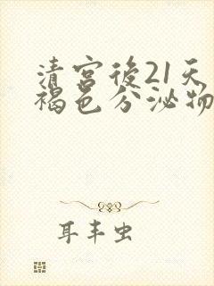 清宫后21天有褐色分泌物