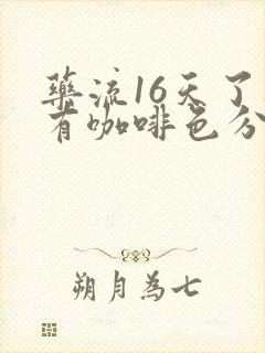 药流16天了还有咖啡色分泌物