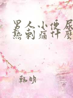 男人小便尿道灼热刺痛什么原因