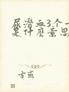 尿潜血3个十号是什么意思