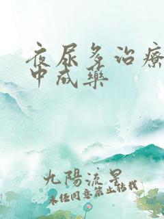 夜尿多治疗最佳中成药