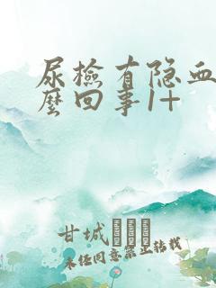 尿检有隐血是怎么回事1+