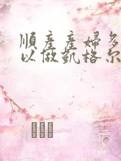 顺产产妇多久可以做凯格尔运动