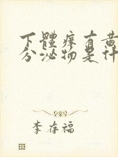 下体痒有黄绿色分泌物是什么原因