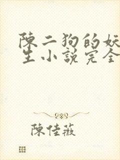 陈二狗的妖孽人生小说完全版