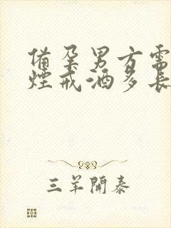 备孕男方需要戒烟戒酒多长时间