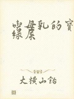 吃母乳的宝宝拉绿屎