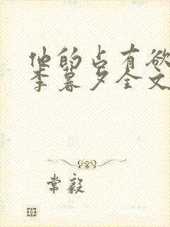 他的占有欲by李暮夕全文免费阅读