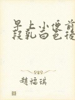 早上小便前面一段乳白色后变正常