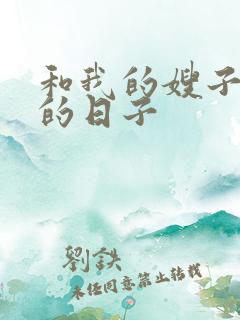 和我的嫂子同居的日子