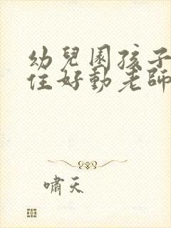 幼儿园孩子坐不住好动老师怎么办