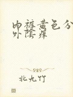 内裤黄色分泌物外阴痒