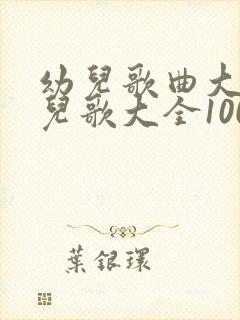 幼儿歌曲大全 儿歌大全100首